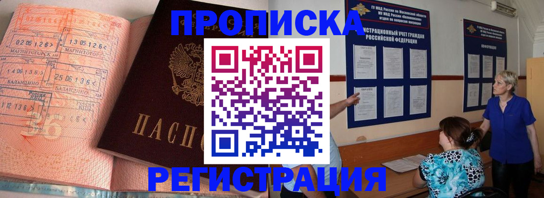 купить прописку в Ленинске
